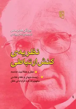 نظریه کنش ارتباطی : عقل و عقلانیت جامعه نشر مرکز - بانک کتاب ماندگار
