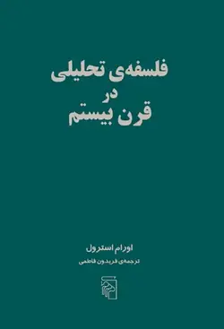 فلسفه ی تحلیلی در قرن بیستم نشر مرکز - بانک کتاب ماندگار