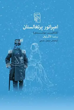 امپراتور پرتغالستان نشر مرکز - بانک کتاب ماندگار