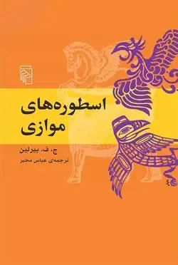 اسطوره های موازی نشر مرکز - بانک کتاب ماندگار