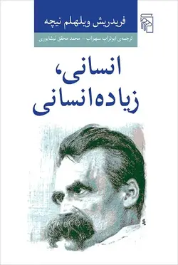 انسانی زیاده انسانی نشر مرکز - بانک کتاب ماندگار