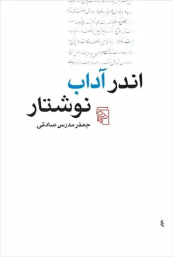 اندر آداب نوشتار نشر مرکز - بانک کتاب ماندگار