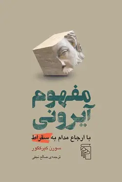 مفهوم آیرونی نشر مرکز - بانک کتاب ماندگار