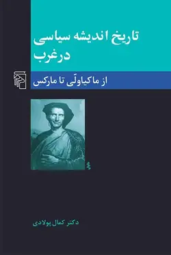 تاریخ اندیشه سیاسی در غرب 2 از ماکیاولی تا مارکس نشر مرکز - بانک کتاب ماندگار