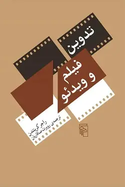 تدوین فیلم و ویدئو نشر مرکز - بانک کتاب ماندگار