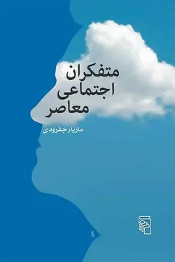 متفکران اجتماعی معاصر نشر مرکز - بانک کتاب ماندگار