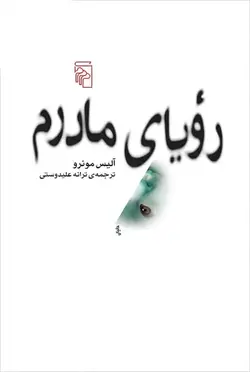 رویای مادرم نشر مرکز - بانک کتاب ماندگار