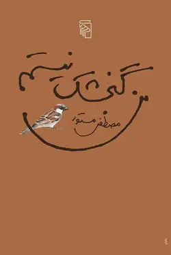 من گنجشک نیستم نشر مرکز - بانک کتاب ماندگار