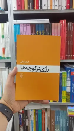رازی در کوچه ها نشر مرکز - بانک کتاب ماندگار