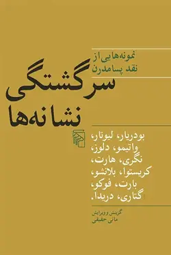 سرگشتگی نشانه ها : نمونه هایی از نقد پسامدرن نش مرکز - بانک کتاب ماندگار