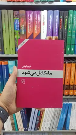 ماه کامل می‌شود نشر مرکز - بانک کتاب ماندگار