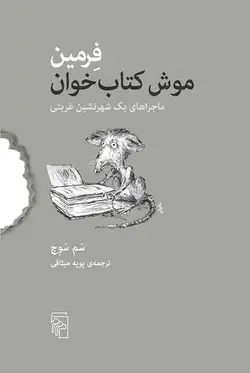 فرمین موش کتاب خوان نشر مرکز - بانک کتاب ماندگار