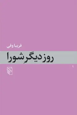 روز دیگر شورا نشر مرکز - بانک کتاب ماندگار