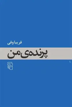 پرنده من نشر مرکز - بانک کتاب ماندگار