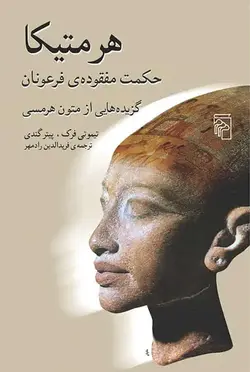 هرمتیکا : حکمت مفقوده ی فرعونان گزیده هایی از متون هرمسی نشر مرکز - بانک کتاب ماندگار
