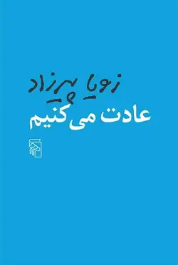 عادت می‌کنیم زویا پیرزاد نشر مرکز - بانک کتاب ماندگار