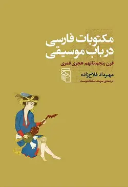 مکتوبات فارسی در باب موسیقی نشر مرکز - بانک کتاب ماندگار