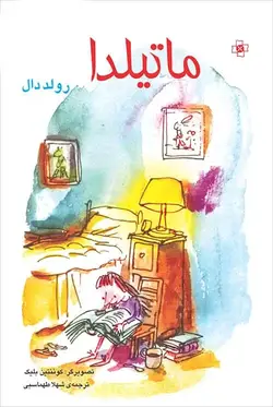 رمان نوجوان ماتیلدا نشر مرکز - بانک کتاب ماندگار