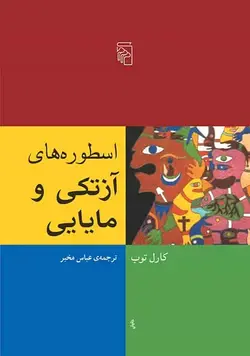 اسطوره های آزتکی و مایایی نشر مرکز - بانک کتاب ماندگار