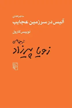 ماجراهای آلیس در سرزمین عجایب نشر مرکز - بانک کتاب ماندگار
