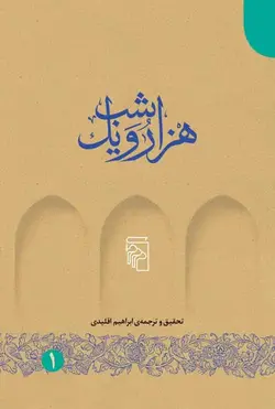 هزار و یک شب 5 جلدی نشر مرکز - بانک کتاب ماندگار