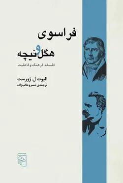 فراسوی هگل و نیچه نشر مرکز - بانک کتاب ماندگار