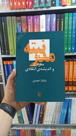 مدرنیته و اندیشه انتقادی بابک احمدی نشر مرکز - بانک کتاب ماندگار