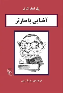 آشنایی با سارتر نشر مرکز - بانک کتاب ماندگار