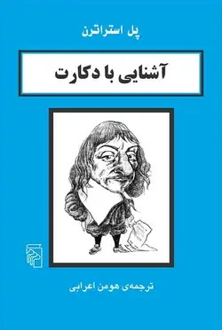 آشنایی با دکارت نشر مرکز - بانک کتاب ماندگار