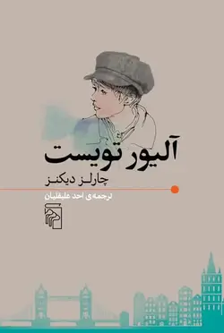 آلیور تویست چارلز دیکنز نشر مرکز - بانک کتاب ماندگار