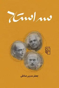 سه استاد نشر مرکز - بانک کتاب ماندگار