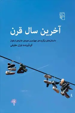 آخرین سال قرن نشر مرکز - بانک کتاب ماندگار