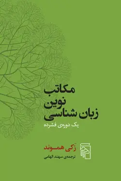 مکاتب نوین زبان شناسی نشر مرکز - بانک کتاب ماندگار