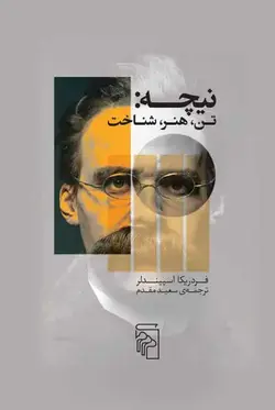 نیچه : تن ، هنر ، شناخت نشر مرکز - بانک کتاب ماندگار