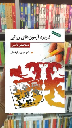 کاربرد آزمون های روانی و تشخیص بالینی نشر روان - بانک کتاب ماندگار