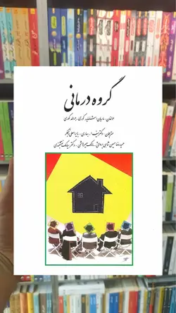 گروه درمانی کوری نقشبندی روان - بانک کتاب ماندگار