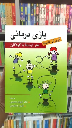 بازی درمانی - هنر ارتباط با كودكان نشرروان - بانک کتاب ماندگار
