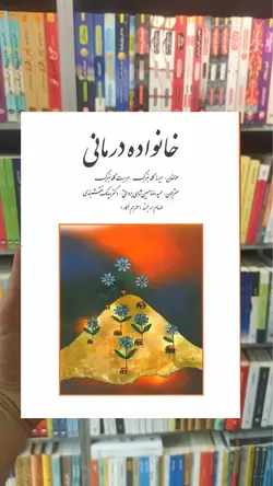 خانواده درمانی گلدنبرگ نقشبندی روان - بانک کتاب ماندگار