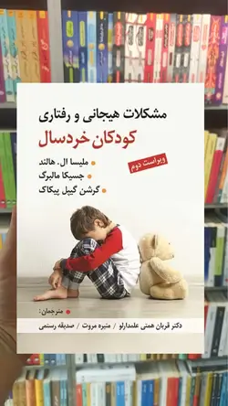 مشکلات هیجانی و رفتاری کودکان خردسال ویرایش - بانک کتاب ماندگار