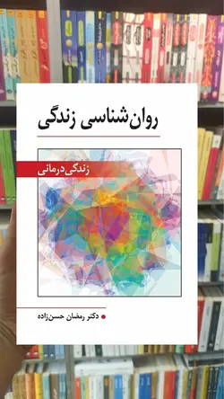 روان شناسی زندگی - زندگی درمانی ویرایش - بانک کتاب ماندگار