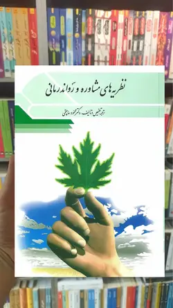 نظریه های مشاوره و روان درمانی ساعتچی ویرایش - بانک کتاب ماندگار