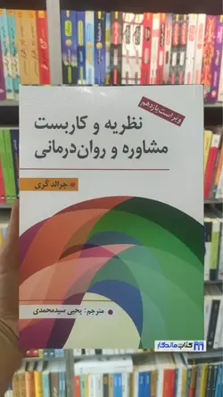 نظریه و کاربست مشاوره و روان درمانی کری سیدمحمدی ارسباران - بانک کتاب ماندگار
