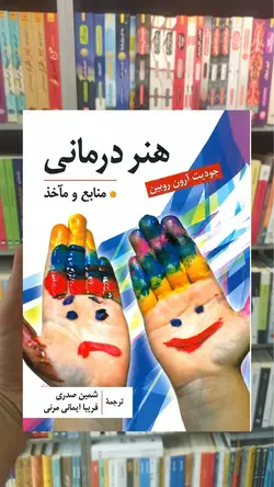 هنر درمانی منابع و مآخذ ارسباران - بانک کتاب ماندگار