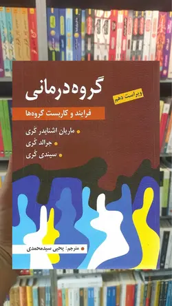 گروه درمانی فرایند و کاربست گروه ها سیدمحمدی ارسباران - بانک کتاب ماندگار