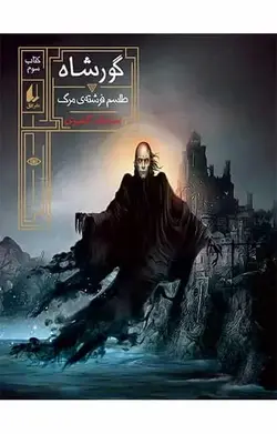 رمان نوجوان گورشاه کتاب سوم طلسم فرشته ی مرگ افق - بانک کتاب ماندگار