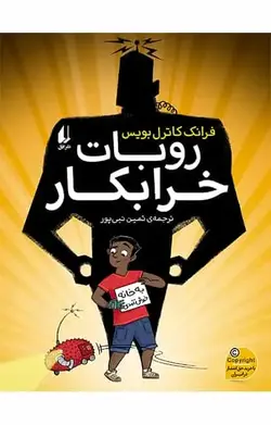 رمان نوجوان روبات خرابکار افق - بانک کتاب ماندگار