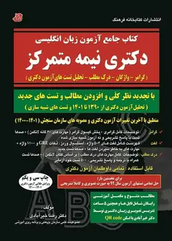 کتاب جامع آزمون زبان انگلیسی دکتری نیمه متمرکز خیرآبادی کتابخانه فرهنگ - بانک کتاب ماندگار