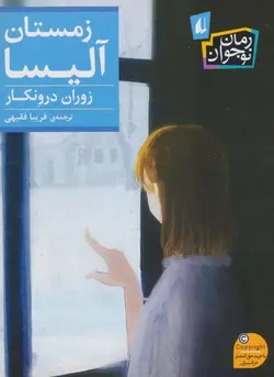 رمان نوجوان زمستان آلیسا افق - بانک کتاب ماندگار