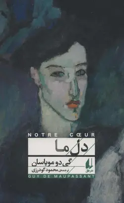 رمان دل ما نشر افق - بانک کتاب ماندگار