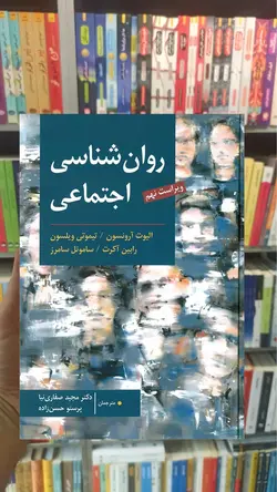 روان شناسی اجتماعی آرنسون صفاری نیا ارسباران - بانک کتاب ماندگار